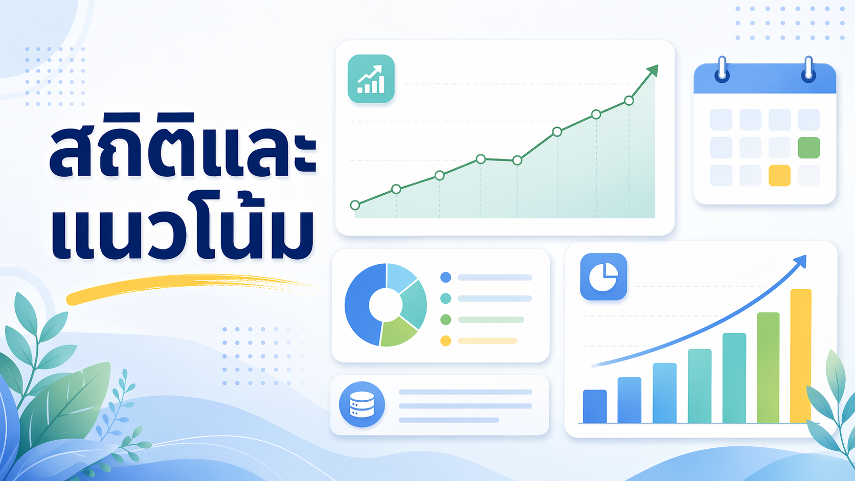 ภาพประกอบอินโฟกราฟิก สถิติและแนวโน้ม